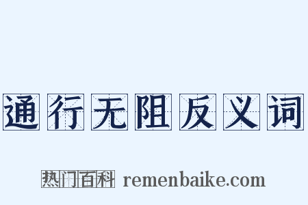 通行无阻反义词是什么意思的图片